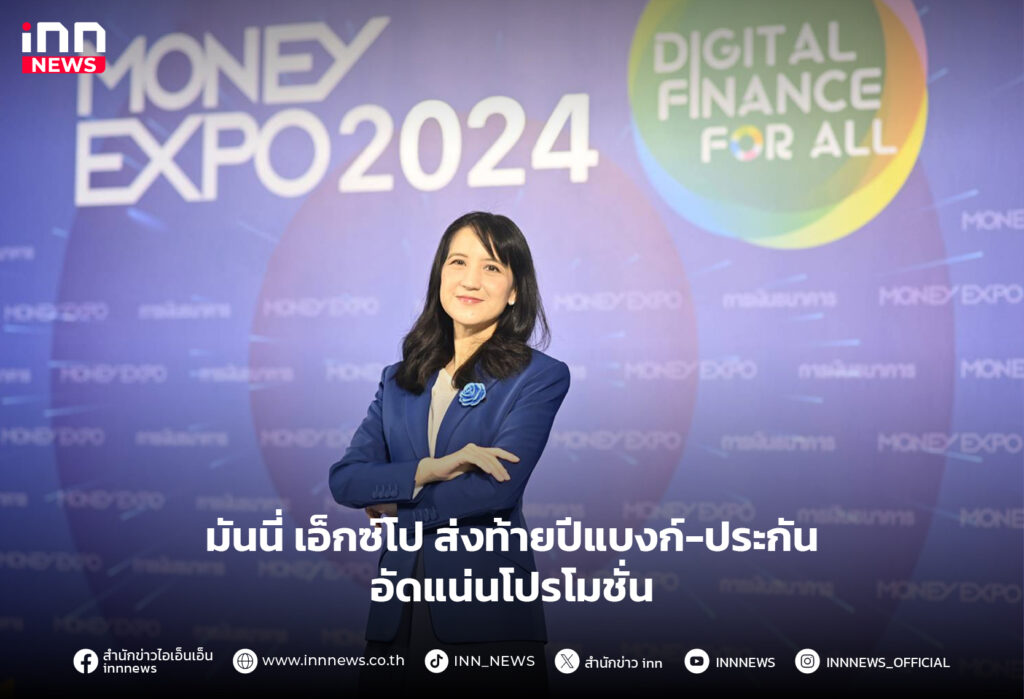 มันนี่ เอ็กซ์โป 2024