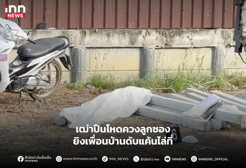 ยิงเพื่อนบ้าน