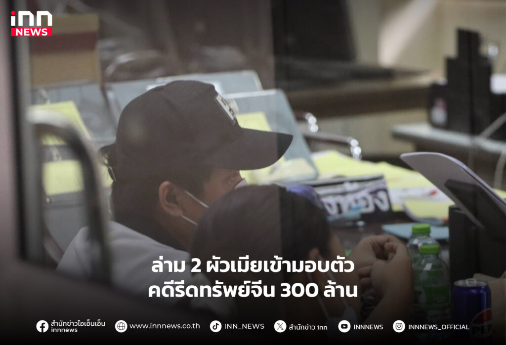 รีดทรัพย์จีน