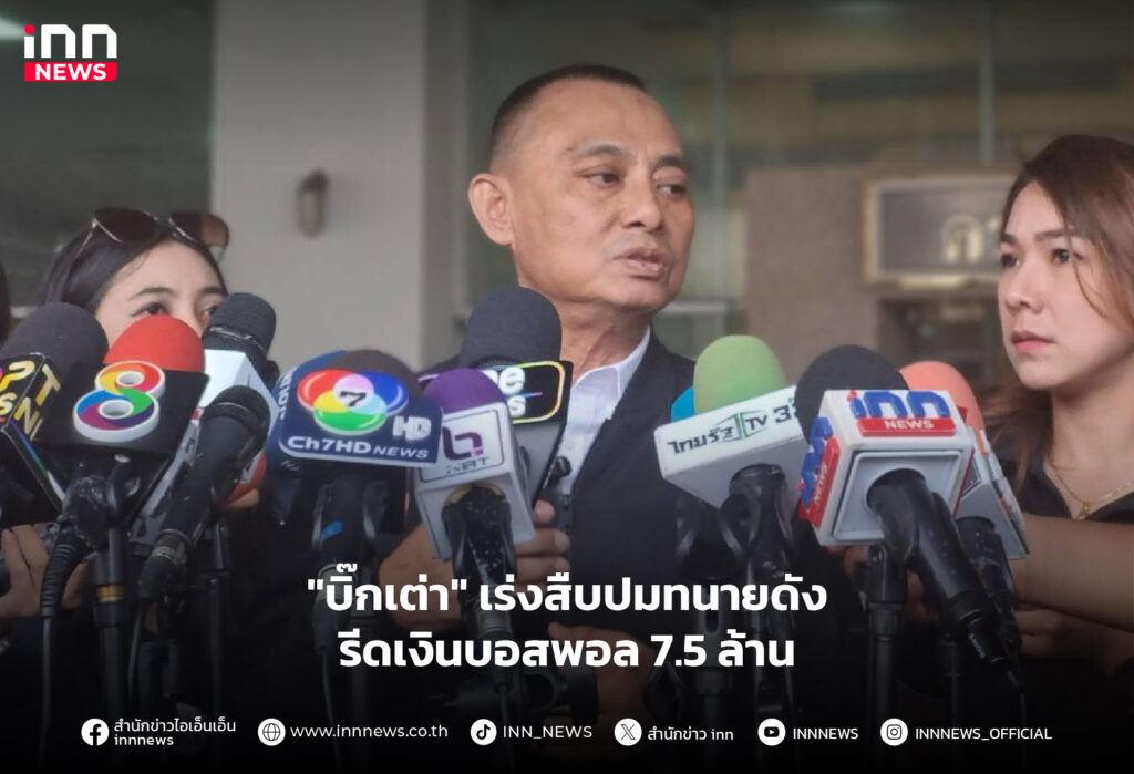 รีดเงินบอสพอล