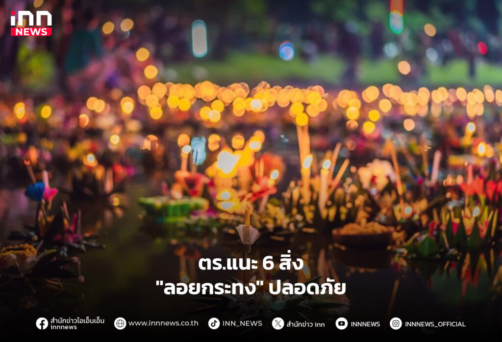 ลอยกระทงปลอดภัย