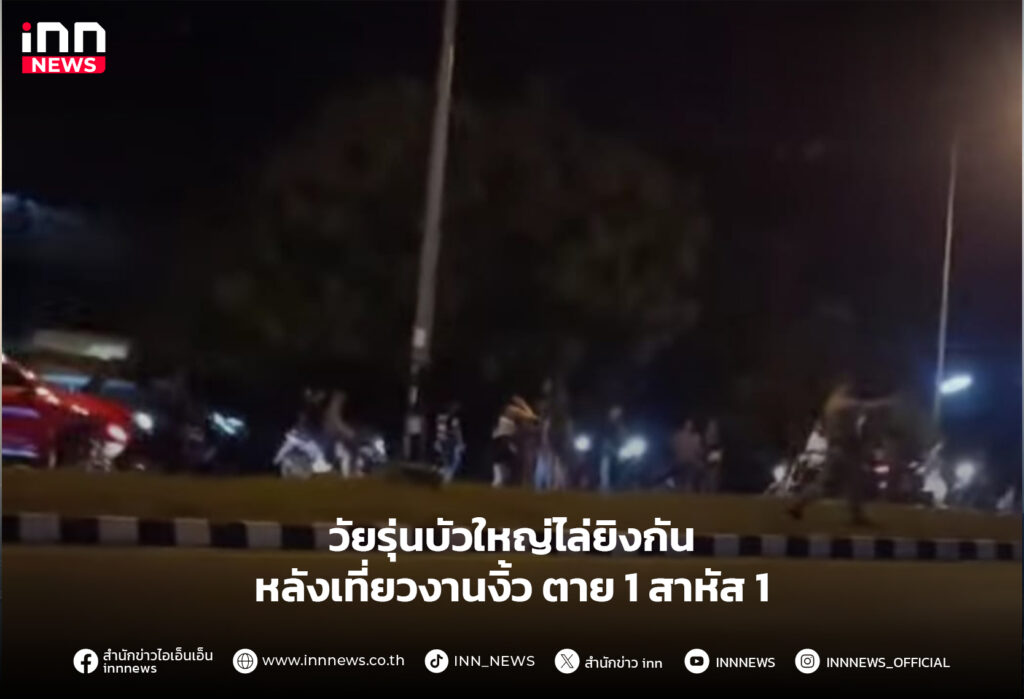 วัยรุ่นบัวใหญ่ไล่ยิงกัน