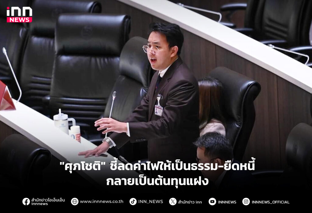 "ศุภโชติ" ชี้ลดค่าไฟให้เป็นธรรม