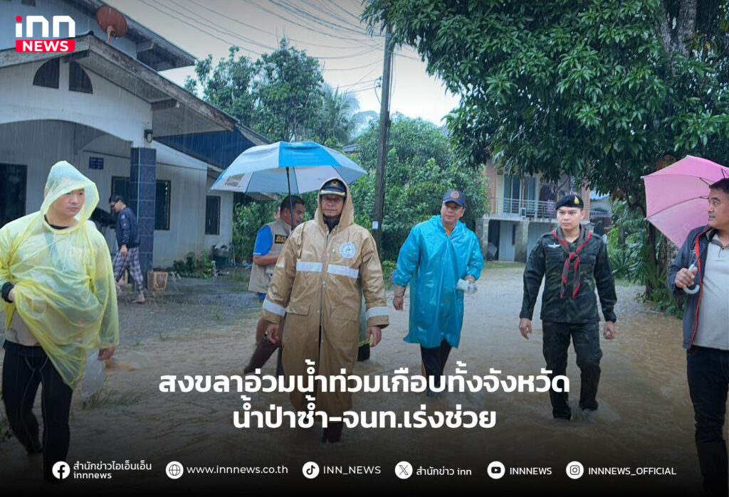 สงขลา น้ำท่วม