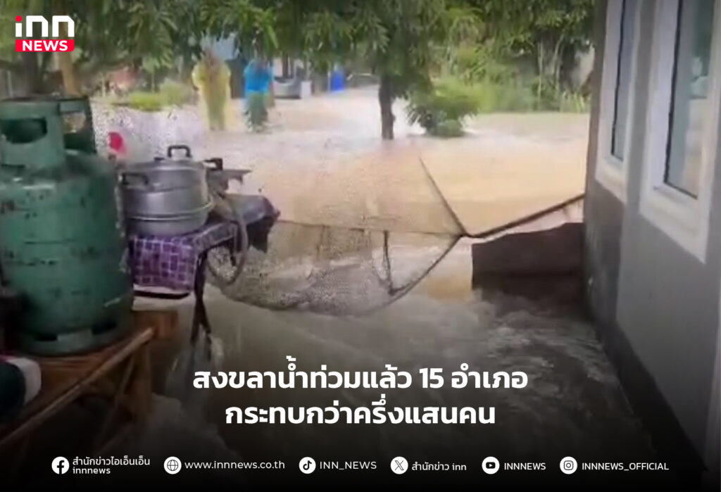 สงขลาน้ำท่วม