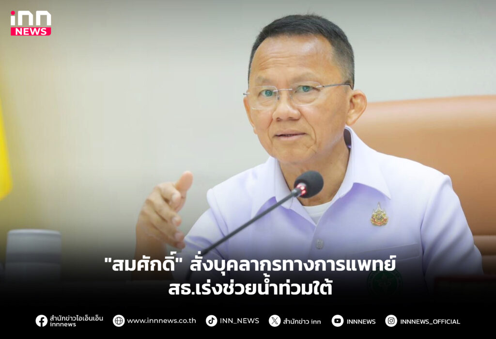 บุคลากรทางการแพทย์-สธ.เร่งช่วยน้ำท่วมใต้