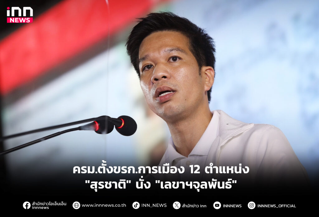 ครม.ตั้งขรก.การเมือง