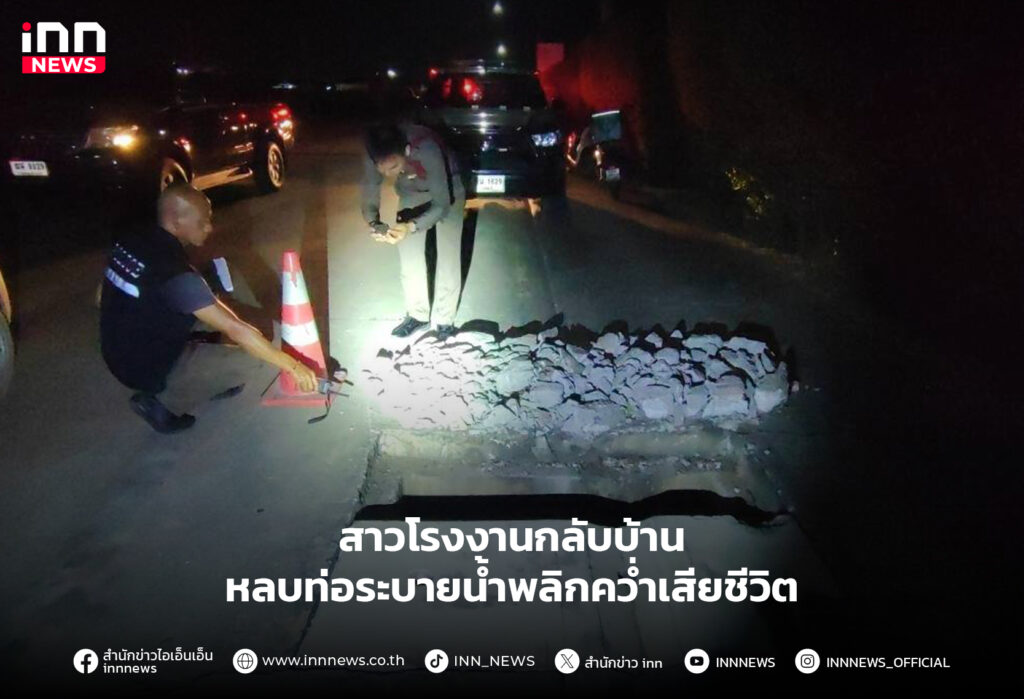 หลบท่อระบายน้ำพลิกคว่ำเสียชีวิต