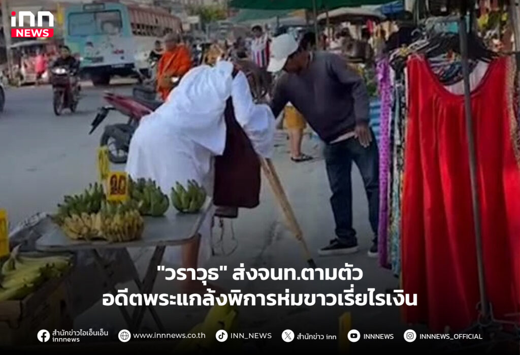 อดีตพระแกล้งพิการ