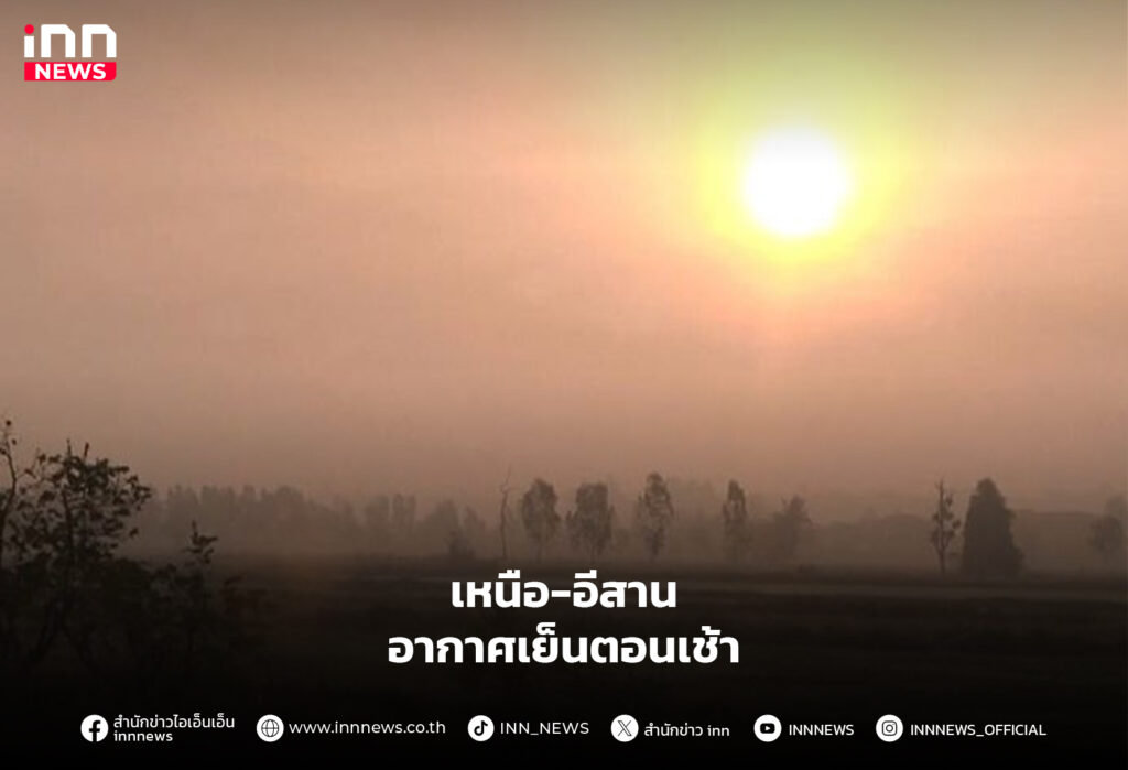 อากาศเย็นตอนเช้า
