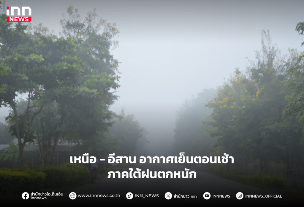 อากาศเย็นตอนเช้า