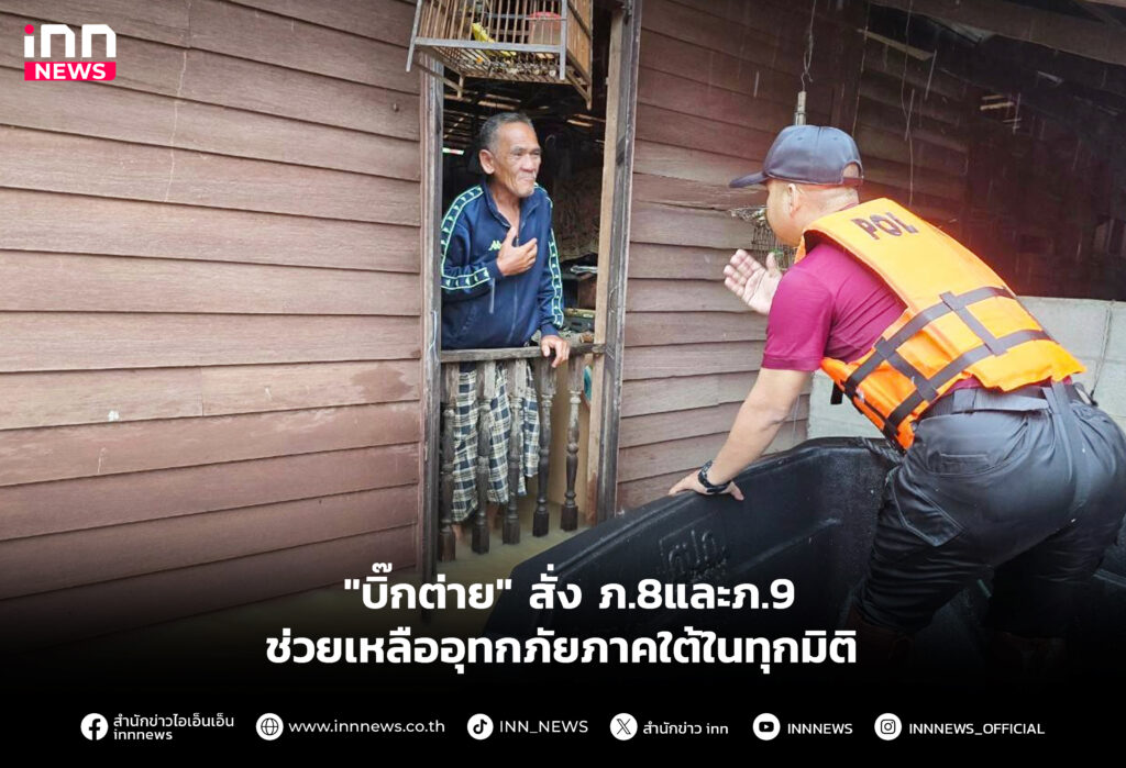 บิ๊กต่าย อุทกภัยภาคใต้