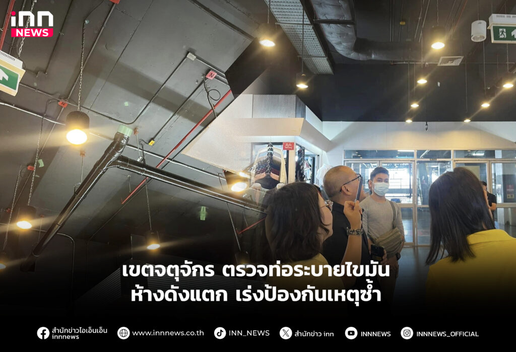 ท่อแตกห้างดัง