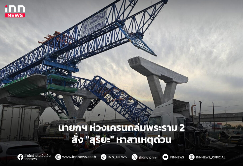 เครนถล่มพระราม 2