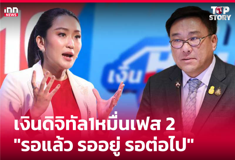 เงินดิจิทัล1หมื่นเฟส 2 รอแล้ว รออยู่ รอต่อไป