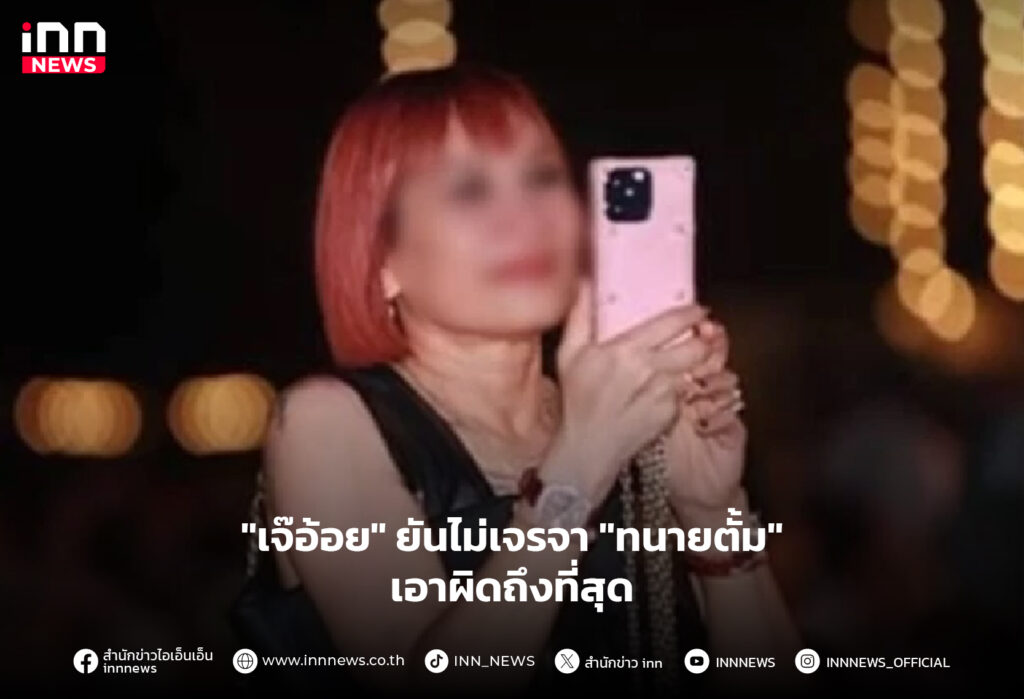 เจ๊อ้อย ทนายตั้ม