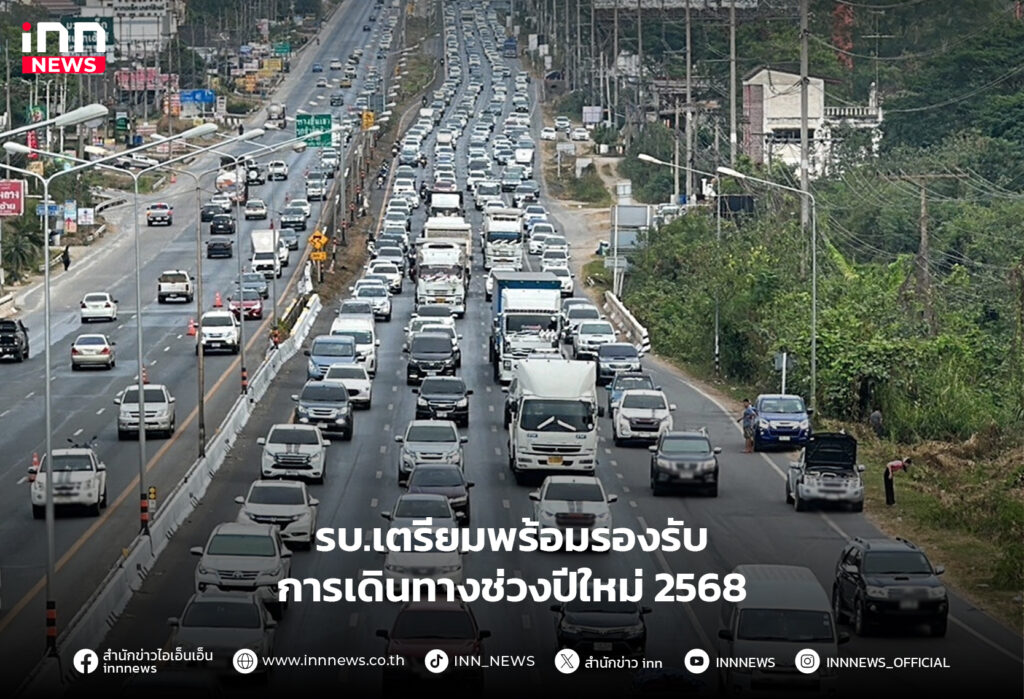 เดินทางช่วงปีใหม่