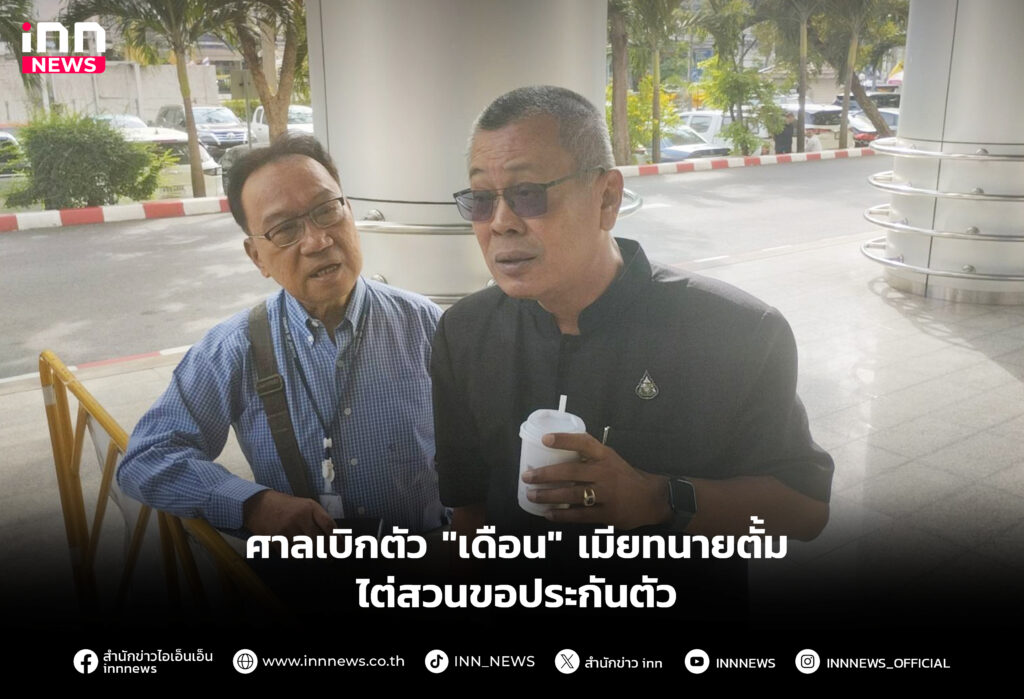 ไต่สวนขอประกันตัว