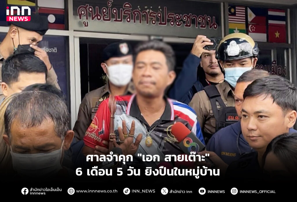 ศาลจำคุก "เอก สายเต๊าะ" 6 เดือน 5 วัน