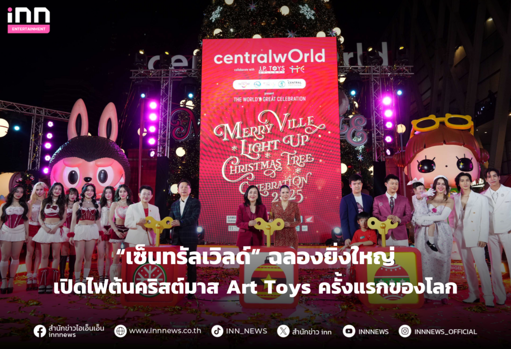 “เซ็นทรัลเวิลด์” ฉลองยิ่งใหญ่เปิดไฟต้นคริสต์มาส Art Toys ครั้งแรกของโลก