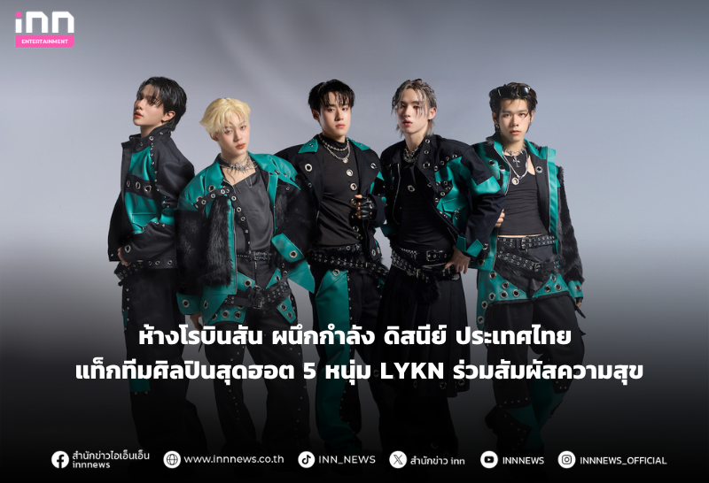 ห้างโรบินสัน ผนึกกำลัง ดิสนีย์ ประเทศไทย แท็กทีมศิลปินสุดฮอต 5 หนุ่ม LYKN ร่วมสัมผัสความสุข
