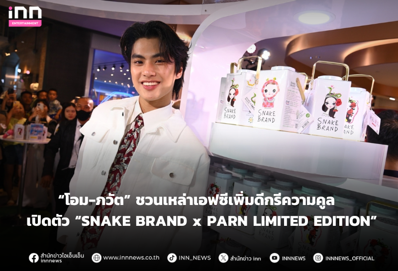 “โอม-ภวัต” ชวนเหล่าเอฟซีเพิ่มดีกรีความคูล เปิดตัว “SNAKE BRAND x PARN LIMITED EDITION”