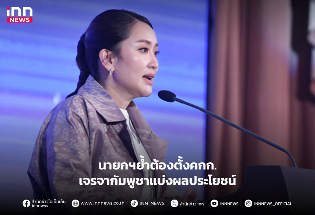 แพทองธาร กล่าวปาฐกถา