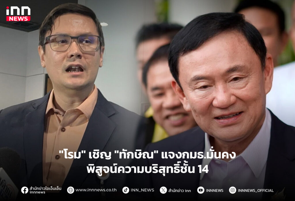 โรม ทักษิณ