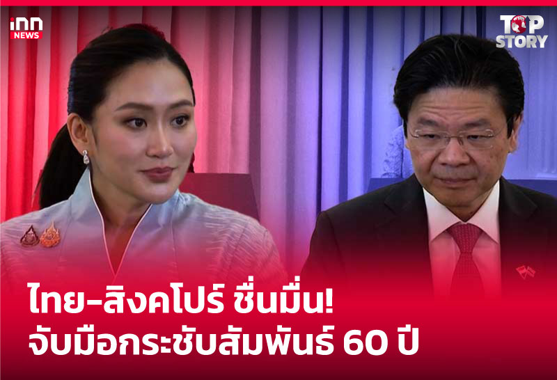 ไทย-สิงคโปร์ ชื่นมื่น! จับมือกระชับสัมพันธ์ 60 ปี