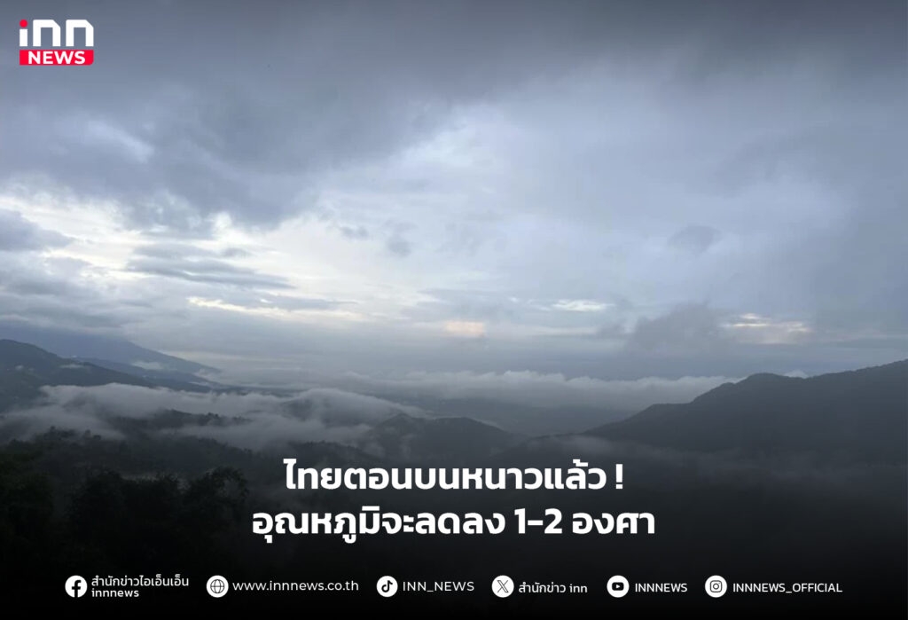 ไทยตอนบนหนาว
