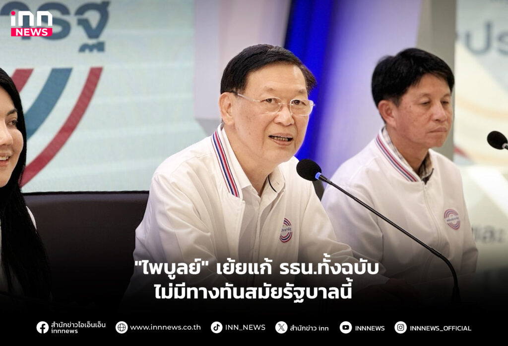 "ไพบูลย์" เย้ยแก้ รธน.ทั้งฉบับ ไม่มีทางทันสมัยรัฐบาลนี้