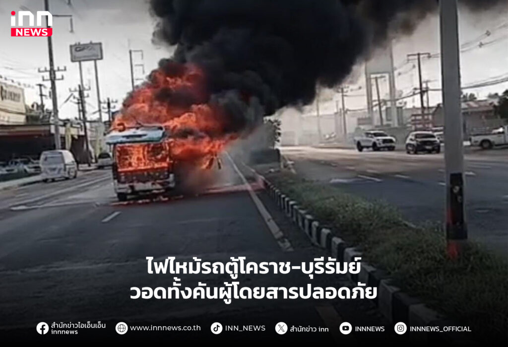 ไฟไหม้รถตู้โคราช-บุรีรัมย์