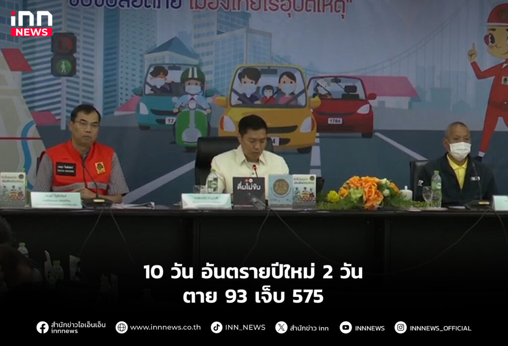 10 วันอันตรายปีใหม่ 3 วันตาย 143 เจ็บ 841 สาเหตุซิ่งเมาขับ