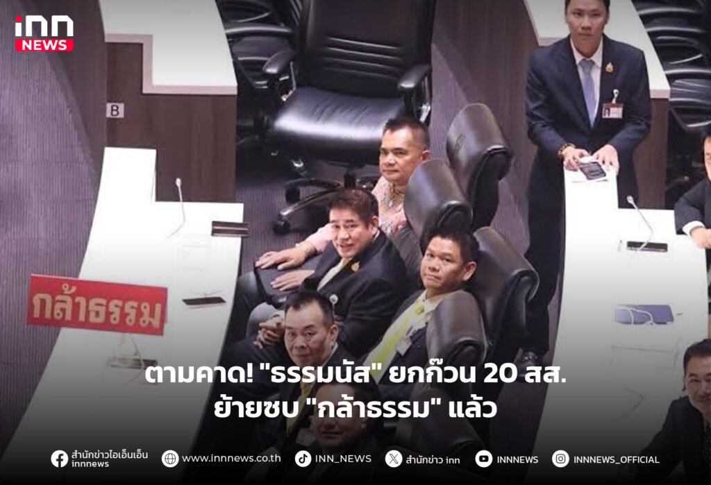 20 สส.ก๊วนธรรมนัส