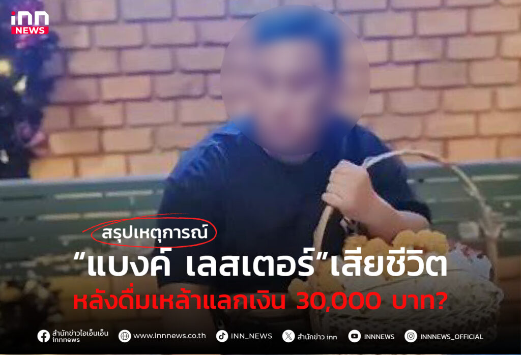 แบงค์ เลสเตอร์