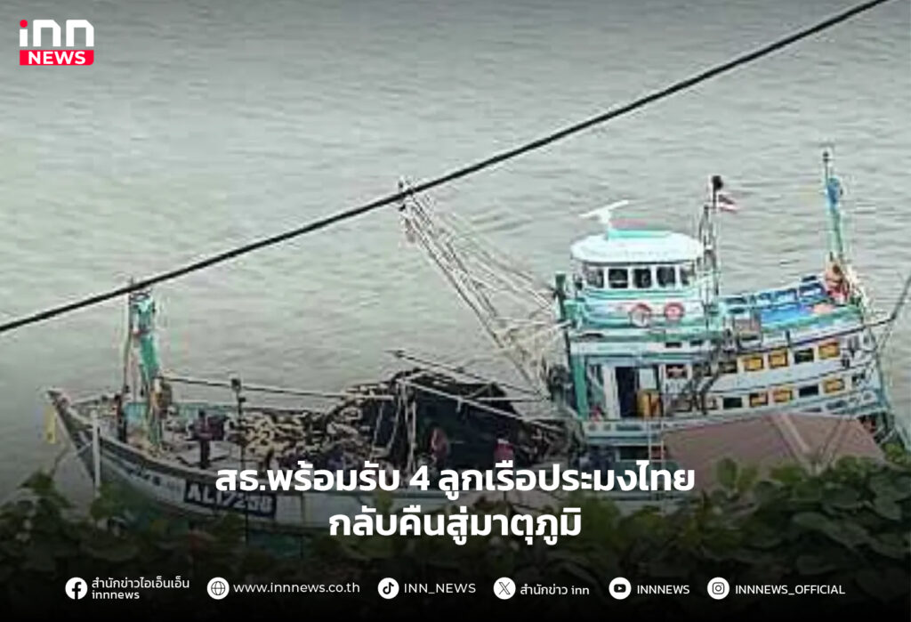 4 ลูกเรือประมงไทย