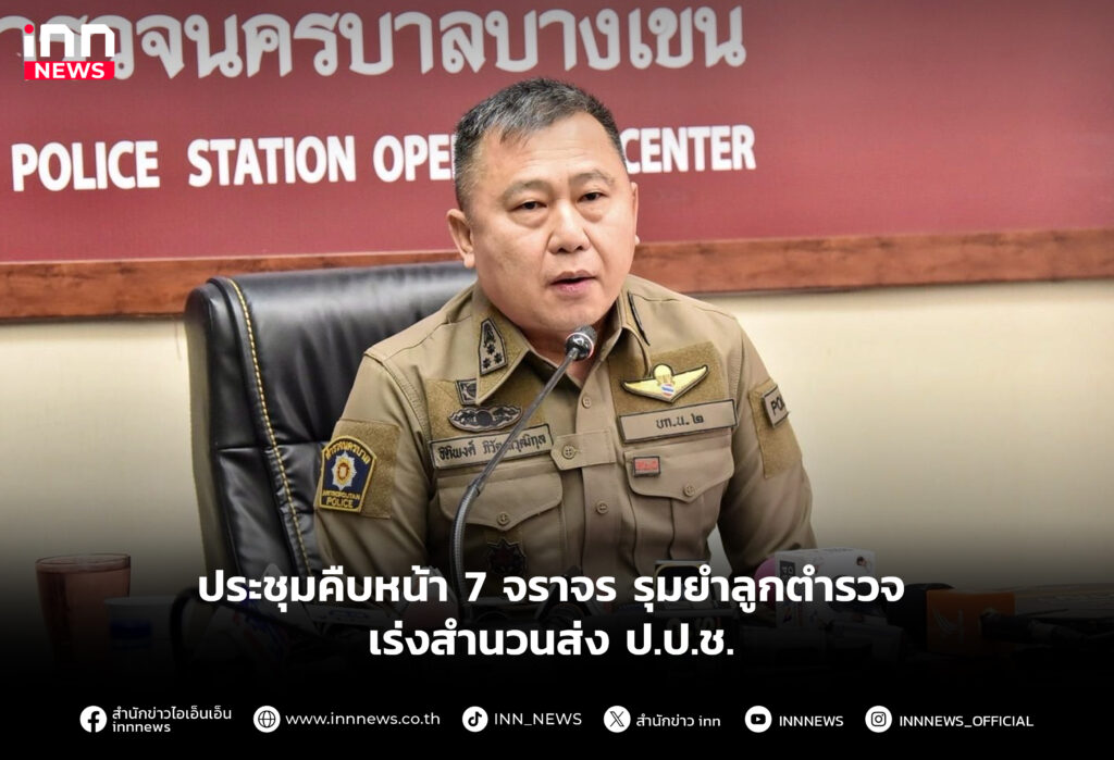 ประชุมคืบหน้า 7 จราจร รุมยําลูกตํารวจ