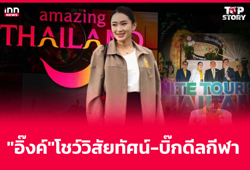 "อิ๊งค์" โชว์วิสัยทัศน์-บิ๊กดีลกีฬา