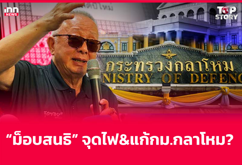 "ม็อบสนธิ" จุดไฟ & แก้กม.กลาโหม?