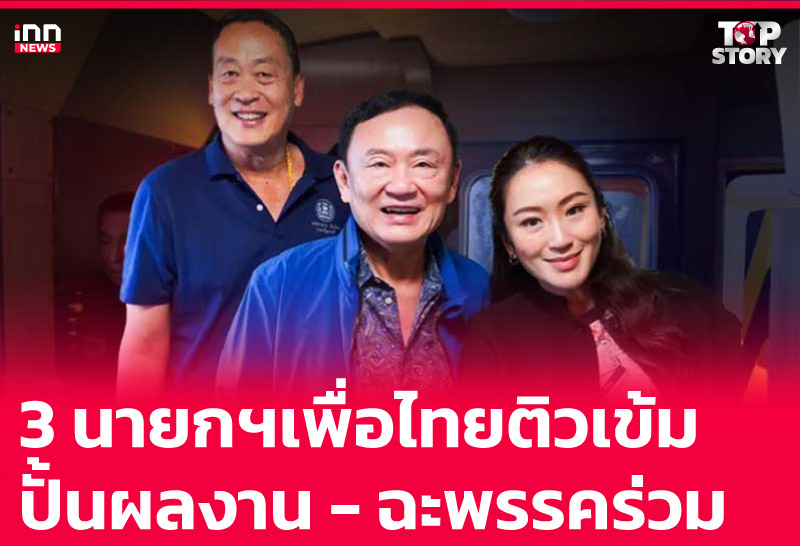 3 นายกฯเพื่อไทยติวเข้มปั้นผลงาน - ฉะพรรคร่วม