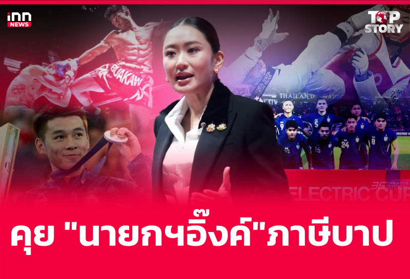 คุย "นายกฯอิ๊งค์" ภาษีบาป