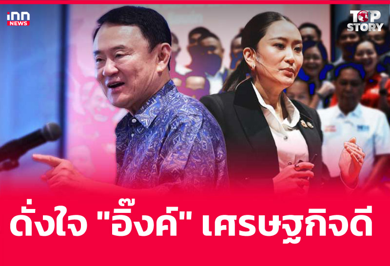 ดั่งใจ "อิ๊งค์" เศรษฐกิจดี