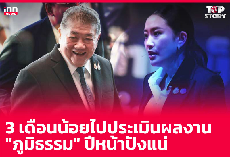 3 เดือน รัฐบาลแพทองธาร