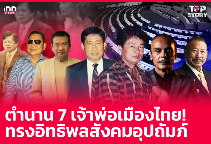 ตำนาน 7 เจ้าพ่อเมืองไทย! ทรงอิทธิพลสังคมอุปถัมภ์