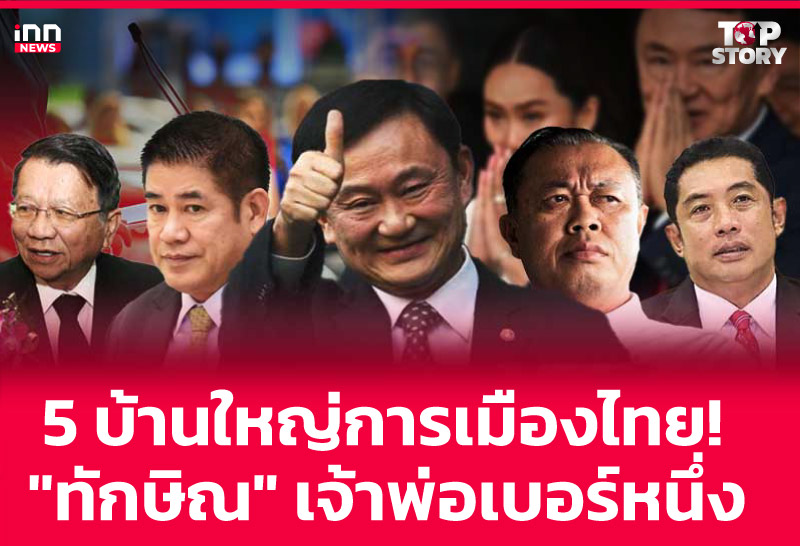 "ทักษิณ" เจ้าพ่อเบอร์หนึ่ง