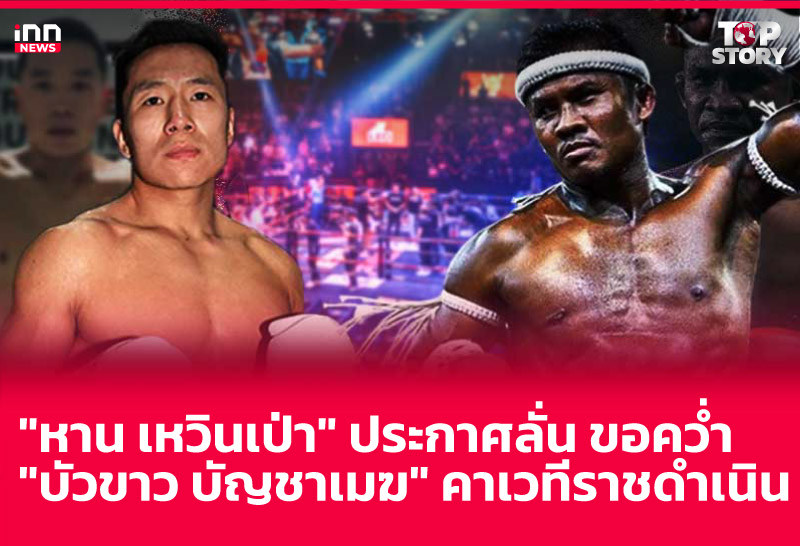 "หาน เหวินเป่า" ประกาศลั่น ขอคว่ำ "บัวขาว บัญชาเมฆ" คาเวทีราชดำเนิน