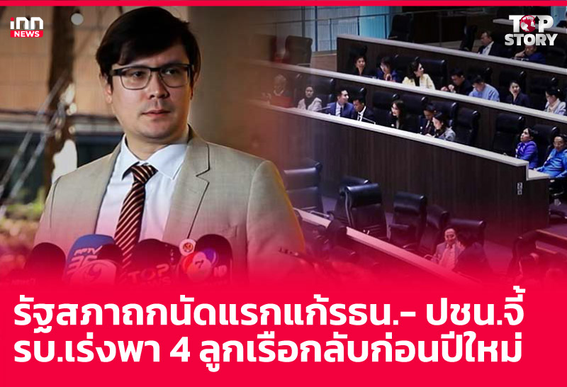 รัฐสภาถกนัดแรกแก้รธน.