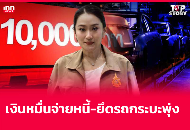 เงินหมื่นจ่ายหนี้-ยึดรถกระบะพุ่ง