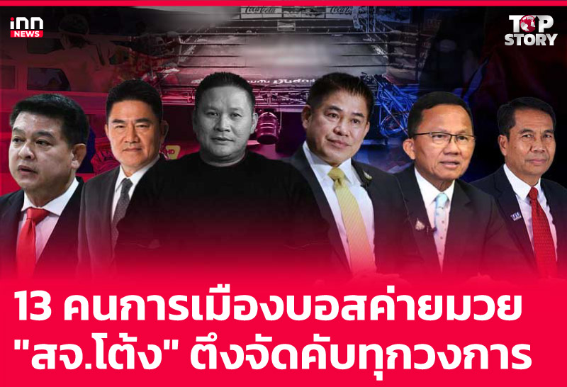 13 คนการเมืองบอสค่ายมวย "สจ.โต้ง" ตึงจัดคับทุกวงการ