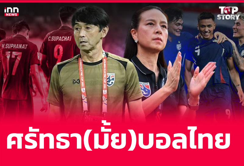 ศรัทธา(มั้ย)บอลไทย